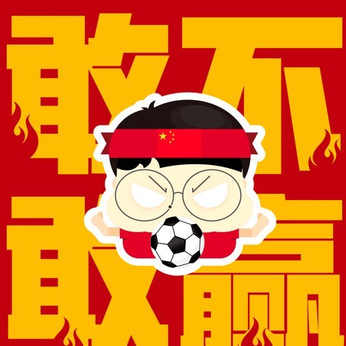 挺进世少赛！U17国足2-0完胜卡塔尔 奇迹出线
