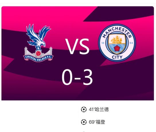 剑南春战报：曼城3-0水晶宫，福登两助攻，萨维尼奥破荒