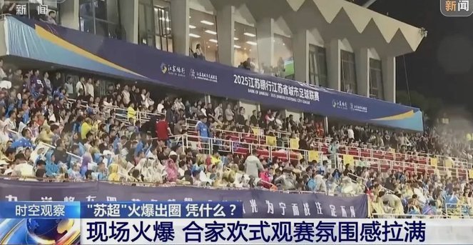 凰家看台｜东北超与苏超：从模仿到超越