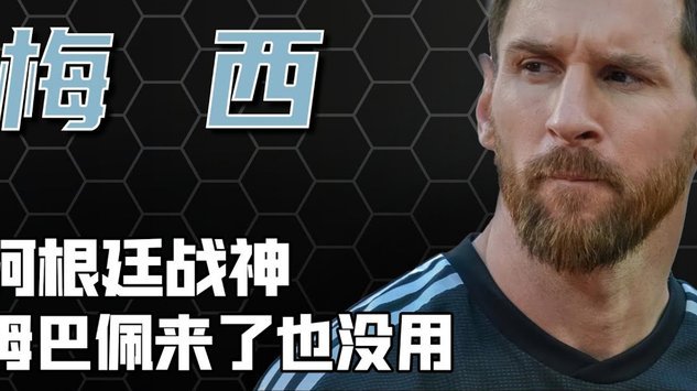 内马尔之于巴西，就像梅西之于阿根廷；安帅渴望团队合作