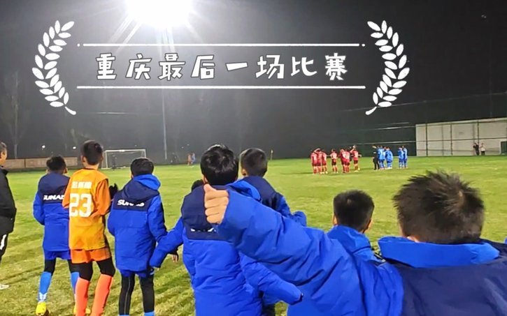 嗨球少年中青赛不会出不了辽宁赛区吧？？？
