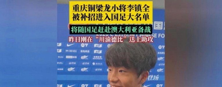 李镇全：已开始恢复性训练，希望兄弟们在U23国足踢好比赛