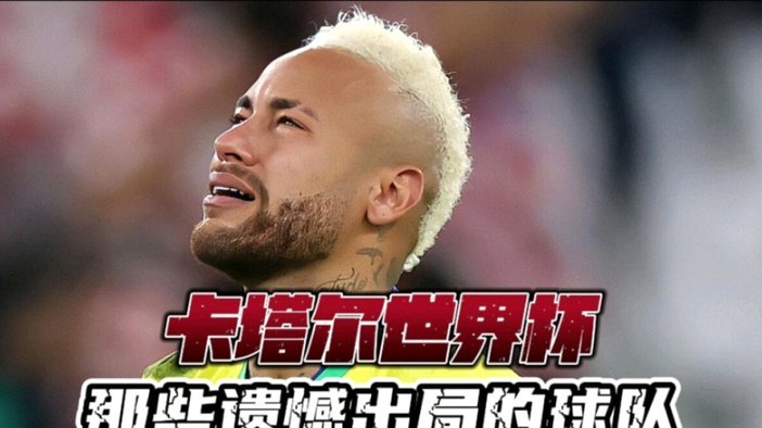 体坛遗憾时刻：那些未能实现的梦想