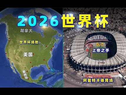 2026美加墨世界杯狂欢