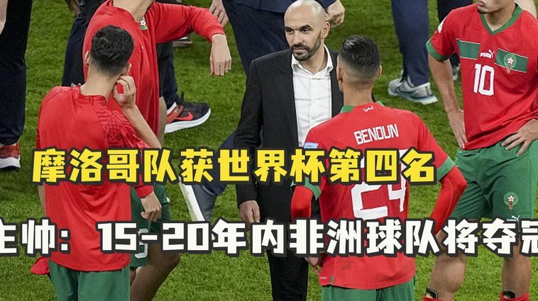 摩洛哥主帅盼球员未来争冠