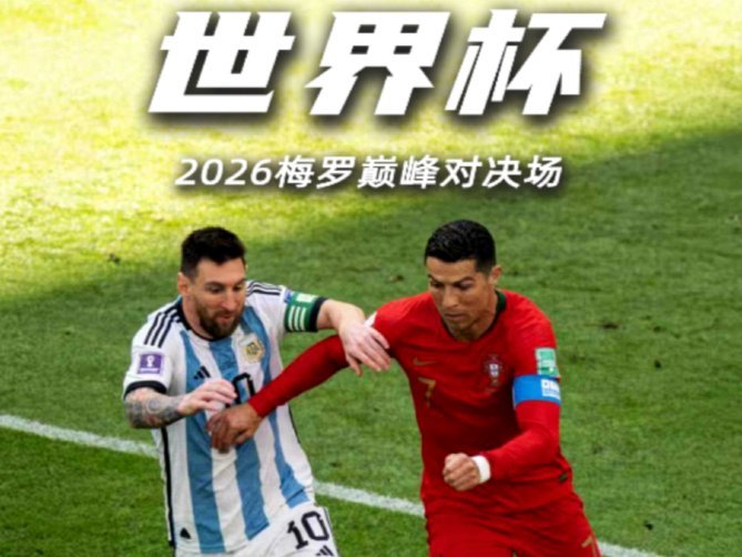 C罗点赞：阿根廷早该淘汰？FIFA为梅西暗助世界杯？