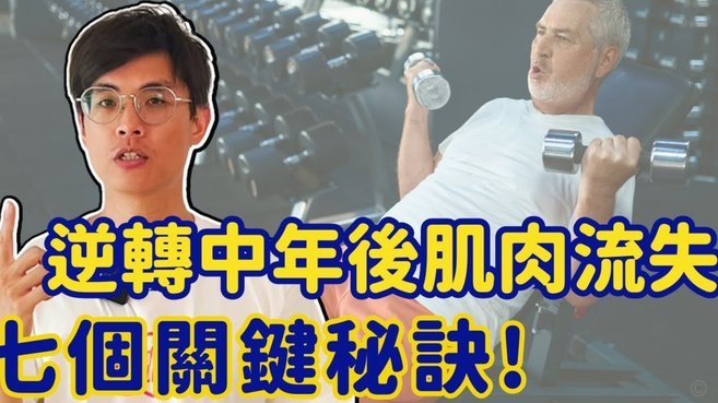 65岁老将逆袭：健身秘诀惊艳全网