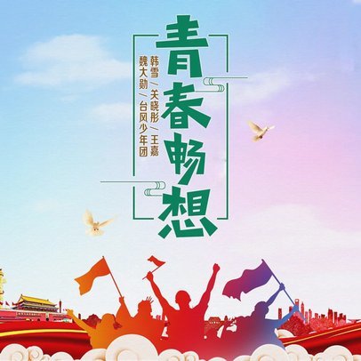 青春如烟火：关于爱的妄想