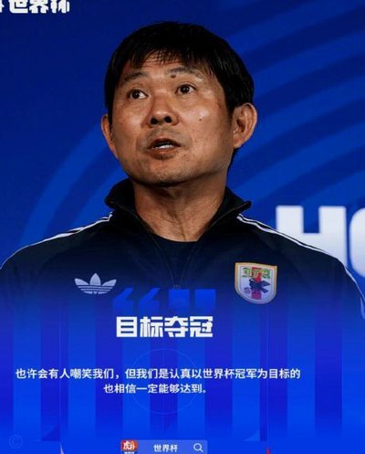 日本主帅：巴西突破能力惊艳 差距未及预期